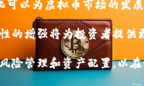 美联储缩表对虚拟币市场的影响分析

美联储, 缩表, 虚拟币/guanjianci

近年来，虚拟货币市场经历了巨大的波动，其中包括诸多影响因素，如技术创新、市场需求以及政策变化等。美联储作为美国的中央银行，其货币政策的变化对全球金融市场，尤其是虚拟币市场，产生了深远的影响。而美联储的缩表政策则是个重要的方面。本文将从多个角度深入探讨美联储缩表对虚拟币市场的影响，并回答几个相关的重要问题。

一、美联储缩表的基本概念
在深入讨论缩表如何影响虚拟币市场之前，我们需要理解美联储缩表的基本概念。缩表，是指美联储减持其持有的国债和其他证券的过程。通常来说，这一过程是在经济复苏阶段采取的，以减少市场中的流动性，并避免过热的经济产生通货膨胀。

具体而言，美联储在金融危机期间通过量化宽松(QE)政策大量购买国债和抵押贷款支持证券，以增加市场流动性、降低利率。随着经济逐步回暖，美联储开始缩减其资产负债表，逐步减持手中的证券，以此达到增加利率和抑制通货膨胀的目的。

二、美联储缩表的直接影响
美联储的缩表政策通常会导致市场流动性减少，这种流动性的减少对各种资产类别都会产生直接的影响，包括股票市场、债券市场以及虚拟币市场。首先，由于流动性减少，投资者可能会减少风险资产的投资，这可能导致虚拟币市场的资金流出。

同时，利率的上升也可能导致投资者在风险偏好上变得更加保守。由于虚拟币被认为是高风险资产，因此当利率上升，资金成本增加时，投资者可能会减少在虚拟币上的投入。而这一行为，通常会导致虚拟币价格的下跌。

三、美联储缩表如何影响虚拟币的交易心理
市场情绪是金融市场上不可忽视的一个因素，而美联储的货币政策变化往往会影响公众对市场的预期。当美联储缩表时，可能引发市场对未来经济增长和通货膨胀的担忧，这种情绪蔓延到虚拟币市场，使得投资者情绪变得谨慎。

当投资者对市场前景不再乐观时，他们会更倾向于抛售手中的资产，虚拟币的交易量可能因此下降。此外，持有虚拟币的不安情绪可能导致更多投资者选择“逃离”这一市场，从而进一步推高潜在的跌幅。

四、虚拟币与美联储缩表的长期趋势
尽管短期内美联储缩表可能导致虚拟币价格的下滑，但从长期来看，虚拟币市场依然有其发展空间。这与区块链技术的不断进步、虚拟币市场的逐步成熟以及更多投资者和机构的加入有直接关系。

虚拟币的底层技术——区块链，具有去中心化、透明和安全性等优点，因此，其本身的价值并不会在短时间内因为货币政策的变化而消亡。随着越来越多的机构投资者进入这一领域，虚拟币可能会逐渐脱离对美联储政策的高度依赖。

五、针对美联储缩表对虚拟币的常见问题解答

h41. 美联储缩表对比特币市场有何直接影响？/h4
比特币作为虚拟币市场的“领头羊”，受到美联储政策的影响尤为明显。缩表导致的流动性减少会直接抑制比特币的价格上涨空间，而当市场风险偏好降低时，投资者可能更倾向于保留现金，从而加剧比特币的卖压。

数据显示，在过去的缩表周期中，比特币的价格确实曾出现重大回调，这一现象与投资者对未来经济形势的不确定性感到恐惧有关。另外，许多投资者将比特币视作“数字黄金”，在通货膨胀压力时期购买以对抗货币贬值，但缩表政策的实施无疑在一定程度上扼杀了这种需求。

h42. 美联储缩表是否会影响其他虚拟币的表现？/h4
除了比特币之外，其他虚拟币如以太坊、Ripple等同样会受到缩表的影响。近似于比特币，这些虚拟币也会受到流动性降低的影响。许多中小市值的虚拟币在整体市场情绪低迷时，往往容易出现更大的波动。背后的原因在于缺乏足够的市场深度和参与者，导致更容易受到大户交易的影响。

值得注意的是，某些虚拟币的特性决定了它们在特定经济环境中的表现。例如，具有较高隐私保护或更强技术背景的虚拟币，可能在经济不稳的背景下受到相对较高的关注，而其他公共链项目则受到冷落。这就要求投资者需对不同虚拟币进行深入了解，掌握市场动态。

h43. 美联储缩表是否提供了投资虚拟币的机会？/h4
虽然在缩表政策影响下，虚拟币市场可能出现暂时的价位下跌，但也可能为长线投资者提供了逢低买入的机会。投资者应把握这一时机，寻找具备长期潜力的项目。在价格回调时，大量有潜力的虚拟币可能会被低估，特别是在技术发展和市场参与者增加的情况下。

另一个值得关注的点是，长期而言，虚拟币市场将更加稳定，市场参与者的多样性增加使得整体市场不再如此依赖美联储的短期政策。可以预见，在未来的金融环境中，虚拟币将愈发成为某种独立的资产配置选择，尽管短期波动依旧存在。

h44. 投资者该如何应对美联储缩表带来的市场波动？/h4
投资者面对美联储的缩表政策，首先应保持冷静，做好资产配置和风险管理。减少过度依赖杠杆交易，这一类操作可能会在流动性收紧的情况下放大损失。其次，投资者应该关注市场基本面，避免盲目追涨杀跌。

同时，建议投资者进行深入的市场研究，以更好地掌握潜在的投资机会。通过关注虚拟币技术进展及市场需求，投资者可以在市场波动中寻找更稳健的入场时机。

h45. 美联储缩表是否会加速虚拟币市场的合规化？/h4
法律法规的完善对虚拟币市场的发展至关重要。在经历美联储缩表带来的市场波动后，可能会加速监管机构对虚拟币市场的关注，进而推动合规化进程。合规化可以为虚拟币市场的发展提供稳定环境，促使大量资金流入。

合规化将带来更低的投资风险，增加机构投资者的信任度。这种变化将使得虚拟币市场逐步走向成熟，提升市场的透明度。当市场面临流动性收紧的局面，合规性的增强将为投资者提供更多的安全保障，推动市场的健康发展。

总之，美联储缩表的政策在短期内对虚拟币市场产生了多方面的影响，但从长期来看，虚拟币依然具有广阔的发展潜力。投资者需密切关注货币政策变化，做好风险管理和资产配置，以在动荡的市场中捕捉机遇。