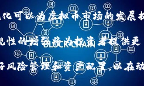 美联储缩表对虚拟币市场的影响分析

美联储, 缩表, 虚拟币/guanjianci

近年来，虚拟货币市场经历了巨大的波动，其中包括诸多影响因素，如技术创新、市场需求以及政策变化等。美联储作为美国的中央银行，其货币政策的变化对全球金融市场，尤其是虚拟币市场，产生了深远的影响。而美联储的缩表政策则是个重要的方面。本文将从多个角度深入探讨美联储缩表对虚拟币市场的影响，并回答几个相关的重要问题。

一、美联储缩表的基本概念
在深入讨论缩表如何影响虚拟币市场之前，我们需要理解美联储缩表的基本概念。缩表，是指美联储减持其持有的国债和其他证券的过程。通常来说，这一过程是在经济复苏阶段采取的，以减少市场中的流动性，并避免过热的经济产生通货膨胀。

具体而言，美联储在金融危机期间通过量化宽松(QE)政策大量购买国债和抵押贷款支持证券，以增加市场流动性、降低利率。随着经济逐步回暖，美联储开始缩减其资产负债表，逐步减持手中的证券，以此达到增加利率和抑制通货膨胀的目的。

二、美联储缩表的直接影响
美联储的缩表政策通常会导致市场流动性减少，这种流动性的减少对各种资产类别都会产生直接的影响，包括股票市场、债券市场以及虚拟币市场。首先，由于流动性减少，投资者可能会减少风险资产的投资，这可能导致虚拟币市场的资金流出。

同时，利率的上升也可能导致投资者在风险偏好上变得更加保守。由于虚拟币被认为是高风险资产，因此当利率上升，资金成本增加时，投资者可能会减少在虚拟币上的投入。而这一行为，通常会导致虚拟币价格的下跌。

三、美联储缩表如何影响虚拟币的交易心理
市场情绪是金融市场上不可忽视的一个因素，而美联储的货币政策变化往往会影响公众对市场的预期。当美联储缩表时，可能引发市场对未来经济增长和通货膨胀的担忧，这种情绪蔓延到虚拟币市场，使得投资者情绪变得谨慎。

当投资者对市场前景不再乐观时，他们会更倾向于抛售手中的资产，虚拟币的交易量可能因此下降。此外，持有虚拟币的不安情绪可能导致更多投资者选择“逃离”这一市场，从而进一步推高潜在的跌幅。

四、虚拟币与美联储缩表的长期趋势
尽管短期内美联储缩表可能导致虚拟币价格的下滑，但从长期来看，虚拟币市场依然有其发展空间。这与区块链技术的不断进步、虚拟币市场的逐步成熟以及更多投资者和机构的加入有直接关系。

虚拟币的底层技术——区块链，具有去中心化、透明和安全性等优点，因此，其本身的价值并不会在短时间内因为货币政策的变化而消亡。随着越来越多的机构投资者进入这一领域，虚拟币可能会逐渐脱离对美联储政策的高度依赖。

五、针对美联储缩表对虚拟币的常见问题解答

h41. 美联储缩表对比特币市场有何直接影响？/h4
比特币作为虚拟币市场的“领头羊”，受到美联储政策的影响尤为明显。缩表导致的流动性减少会直接抑制比特币的价格上涨空间，而当市场风险偏好降低时，投资者可能更倾向于保留现金，从而加剧比特币的卖压。

数据显示，在过去的缩表周期中，比特币的价格确实曾出现重大回调，这一现象与投资者对未来经济形势的不确定性感到恐惧有关。另外，许多投资者将比特币视作“数字黄金”，在通货膨胀压力时期购买以对抗货币贬值，但缩表政策的实施无疑在一定程度上扼杀了这种需求。

h42. 美联储缩表是否会影响其他虚拟币的表现？/h4
除了比特币之外，其他虚拟币如以太坊、Ripple等同样会受到缩表的影响。近似于比特币，这些虚拟币也会受到流动性降低的影响。许多中小市值的虚拟币在整体市场情绪低迷时，往往容易出现更大的波动。背后的原因在于缺乏足够的市场深度和参与者，导致更容易受到大户交易的影响。

值得注意的是，某些虚拟币的特性决定了它们在特定经济环境中的表现。例如，具有较高隐私保护或更强技术背景的虚拟币，可能在经济不稳的背景下受到相对较高的关注，而其他公共链项目则受到冷落。这就要求投资者需对不同虚拟币进行深入了解，掌握市场动态。

h43. 美联储缩表是否提供了投资虚拟币的机会？/h4
虽然在缩表政策影响下，虚拟币市场可能出现暂时的价位下跌，但也可能为长线投资者提供了逢低买入的机会。投资者应把握这一时机，寻找具备长期潜力的项目。在价格回调时，大量有潜力的虚拟币可能会被低估，特别是在技术发展和市场参与者增加的情况下。

另一个值得关注的点是，长期而言，虚拟币市场将更加稳定，市场参与者的多样性增加使得整体市场不再如此依赖美联储的短期政策。可以预见，在未来的金融环境中，虚拟币将愈发成为某种独立的资产配置选择，尽管短期波动依旧存在。

h44. 投资者该如何应对美联储缩表带来的市场波动？/h4
投资者面对美联储的缩表政策，首先应保持冷静，做好资产配置和风险管理。减少过度依赖杠杆交易，这一类操作可能会在流动性收紧的情况下放大损失。其次，投资者应该关注市场基本面，避免盲目追涨杀跌。

同时，建议投资者进行深入的市场研究，以更好地掌握潜在的投资机会。通过关注虚拟币技术进展及市场需求，投资者可以在市场波动中寻找更稳健的入场时机。

h45. 美联储缩表是否会加速虚拟币市场的合规化？/h4
法律法规的完善对虚拟币市场的发展至关重要。在经历美联储缩表带来的市场波动后，可能会加速监管机构对虚拟币市场的关注，进而推动合规化进程。合规化可以为虚拟币市场的发展提供稳定环境，促使大量资金流入。

合规化将带来更低的投资风险，增加机构投资者的信任度。这种变化将使得虚拟币市场逐步走向成熟，提升市场的透明度。当市场面临流动性收紧的局面，合规性的增强将为投资者提供更多的安全保障，推动市场的健康发展。

总之，美联储缩表的政策在短期内对虚拟币市场产生了多方面的影响，但从长期来看，虚拟币依然具有广阔的发展潜力。投资者需密切关注货币政策变化，做好风险管理和资产配置，以在动荡的市场中捕捉机遇。