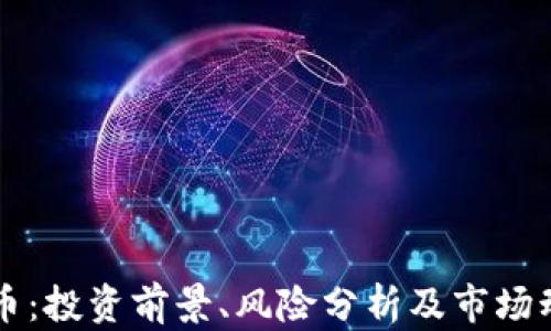 
PE虚拟币：投资前景、风险分析及市场动态揭秘