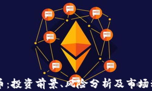 
PE虚拟币：投资前景、风险分析及市场动态揭秘