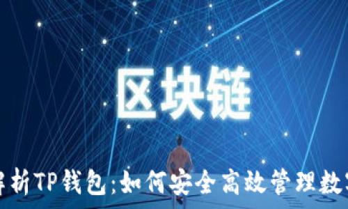  
全面解析TP钱包：如何安全高效管理数字资产