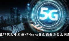 如何在TP钱包中兑换HTMoon：详尽指南与常见问题解