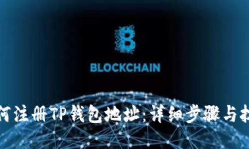 如何注册TP钱包地址：详细步骤与技巧