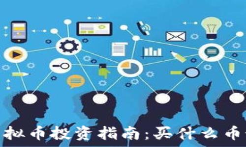   
2023年虚拟币投资指南：买什么币最适合您？