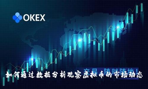 如何通过数据分析观察虚拟币的市场动态