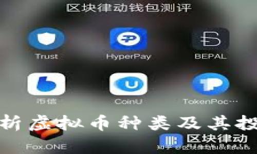 全面解析虚拟币种类及其投资价值
