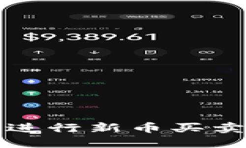 如何通过TP钱包进行新币买卖的详细视频教程