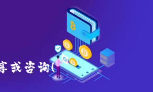 如何轻松将TP钱包恢复到旧版本？详细指南与常见问题解答

TP钱包, 旧版本, 钱包恢复/guanjianci

TP钱包，作为以太坊与其他区块链数字资产的管理工具，在市场上广受欢迎。然而，由于软件更新可能会引入一些不稳定的功能或兼容性问题，有些用户希望将其钱包恢复到先前的版本。如果你也是因为某些原因想将TP钱包降级至旧版本，本文将提供详细的步骤和常见问题解答，以帮助你顺利完成此操作。

一、为什么用户想要将TP钱包恢复到旧版本
首先，了解用户为何希望将TP钱包恢复到旧版本是非常重要的。以下是一些常见的原因：
ul
  listrong新版本的兼容性问题：/strong有些用户在更新TP钱包后，可能会遇到与特定设备或操作系统不兼容的情况。他们可能发现，旧版本在其操作系统上表现得更为稳定。/li
  listrong新功能的使用困惑：/strong部分用户可能对于新版本推出的功能感到迷惑，或者发现并不适合其个人使用习惯，因此希望回归熟悉的旧版。/li
  listrongBug问题：/strong更新后，很多用户可能会遭遇新版本中的Bug或崩溃，希望通过恢复到稳定旧版来避免这些问题。/li
  listrong隐私及安全考虑：/strong一些用户对新的隐私条款或安全措施不满意，希望使用更符合他们期望的旧版本。/li
/ul

二、如何查找和下载TP钱包旧版本
如果你决定将TP钱包恢复到旧版本，第一步是获取旧版本的安装包。下面提供几种寻找和下载旧版本的方式：

h41. 官方渠道/h4
首先，查看TP钱包的官方网站或社区支持平台。官方会提供一些历史版本的下载链接，确保你下载的软件是经过认证的，避免因为下载到恶意软件导致的安全风险。

h42. 第三方应用商店/h4
除了官方网站，有些第三方的Android或iOS应用商店也可能有旧版的TP钱包供用户下载。在下载安装前，确保了解这个商店的信誉及用户评价。

h43. GitHub或开发者社区/h4
开发者通常会在GitHub等开源平台上发布旧版本的代码及安装包。你可以通过搜索相关的项目和版本，下载并安装你需要的旧版本。

h44. 用户论坛和讨论区/h4
许多用户会在论坛或社交媒体上分享他们的下载链接和经验。虽然这种方式不如官方和知名第三方可靠，但有时会找到一些用户自制的版本。

下载旧版本后，请确保在进行安装前备份你的数字资产，以防意外丢失。

三、从新版本切换到旧版本的具体步骤
接下来的步骤将帮助你从新版本顺利切换到旧版本。请遵循以下步骤进行操作：

h41. 备份你的钱包/h4
在进行降级操作之前，确保你已经备份了钱包及其私钥信息。备份可以使用内置的备份功能，将数据备份至安全的地方，例如外部硬盘或云储存服务。这样可以确保在降级过程中丢失任何重要数据的风险降到最低。

h42. 卸载新版本/h4
在安装旧版本前，需要先卸载现有的新版本。对于Android用户，进入“设置”-“应用程序”-“TP钱包”-“卸载”。对于iOS用户，在主屏幕长按TP钱包图标，待图标抖动后点击右上角的“X”进行卸载。

h43. 安装旧版本/h4
找到之前下载的旧版本TP钱包安装包，点击进行安装。需要注意的是，Android用户可能需要在设置中允许“未知来源”的应用安装，而iOS用户则需要进行越狱或使用其他工具以安装未签名的应用。

h44. 恢复钱包数据/h4
安装完成后，打开TP钱包应用，选择“导入钱包”，并使用之前备份的私钥或助记词恢复你的资产。确保所有数据都已经正确恢复。

h45. 检查功能和安全性/h4
恢复后，检查各项功能是否正常，包括钱包的余额、交易记录及功能操作。如果发现任何错误或问题，建议重新确认备份数据是否完整且准确。

四、降级TP钱包常见问题解答
对许多用户来说，降级软件时常伴随着疑虑和问题。下面我们将探讨五个相关的问题，并详细说明。

h4问题1：降级TP钱包是否安全？/h4
降级TP钱包到旧版本可能存在一定的风险，因此需要谨慎操作：
1. strong安全隐患：/strong旧版本可能存在已知的安全漏洞，攻击者可能借此机会利用这些漏洞来窃取用户的数字资产。
2. strong兼容性问题：/strong旧版本可能与新的区块链改动不兼容，导致交易失败或其他不可预见的错误。
3. strong缺乏技术支持：/strong官方可能不再提供对旧版本的更新或支持，一旦出现问题，用户可能无法获得及时帮助。
为确保安全，用户应尽量选择经过验证的下载渠道，及时查看官方相关公告，以获取最新的安全信息。

h4问题2：旧版本TP钱包会影响我的资产吗？/h4
降级TP钱包到旧版本通常不会影响用户的数字资产，但在操作过程中需要注意以下几点：
1. strong备份至关重要：/strong在进行任何操作之前，务必备份好你的私钥和助记词，以防数据丢失。
2. strong支持的资产类型：/strong旧版本可能不支持某些新发币种或更新的功能，用户需确认自己需要管理的资产类型在旧版本中是否被支持。
3. strong交易速度和手续费：/strong旧版本的网络交易速度和手续费可能不同于新版本，一定要提前了解清楚，便于做出合适的交易判断。

h4问题3：如果旧版本TP钱包无法使用，应该怎么办？/h4
如果安装了旧版本后发现无法使用，可以考虑以下解决方案：
1. strong检查网络连接：/strong确保设备的网络连接正常，再次尝试打开TP钱包应用。
2. strong确认数据完整性：/strong重新导入你的备份数据，确认其中的每一个步骤是否有误。
3. strong考虑升级回新版本：/strong如果以上方法无效，最直接的办法是重新卸载旧版本，安装最新版本，确保你可以恢复正常使用。
4. strong寻求官方支持：/strong如果有其他技术问题，建议联系TP钱包官方支持团队以获取帮助。

h4问题4：如何在降级后确保TP钱包的安全性？/h4
在降级后，保持TP钱包的安全至关重要，以下是一些安全建议：
1. strong定期更新：/strong虽然你是使用旧版本，但仍需关注TP钱包的官方动态，及时更新至稳定和安全的版本。
2. strong使用硬件钱包：/strong为了增强安全性，尽可能将大额的数字资产转移到硬件钱包中进行离线存储。
3. strong启用双重验证：/strong在钱包中启用双重认证功能，增加一层安全防护。
4. strong警惕钓鱼攻击：/strong保持警惕，不要随意点击未知来源的链接，确保你使用的始终是官方渠道。

h4问题5：旧版本TP钱包是否可以随时恢复成新版本？/h4
用户可以在任何时候选择将旧版本恢复成新版本，步骤如下：
1. strong备份数据：/strong在此之前，请确保已经备份好当前旧版本的所有数据，避免因不测导致数据丢失。
2. strong直接下载安装：/strong按照上述降级步骤，直接卸载旧版本，然后下载安装新版本的TP钱包。
3. strong恢复数据：/strong启动新版本后，根据备份数据恢复资产。
总之，用户在使用TP钱包时应保持灵活，根据实际情况选用版本，同时谨记安全与备份的重要性，确保自己的数字资产得到良好的保护。

希望本文能为希望将TP钱包恢复到旧版本的用户提供有价值的信息与支持。如果你有其他问题或特定情况，欢迎在评论下方留言与大家分享或咨询！