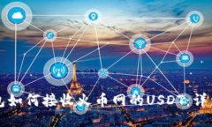 TP钱包如何接收火币网的USDT：详细指南