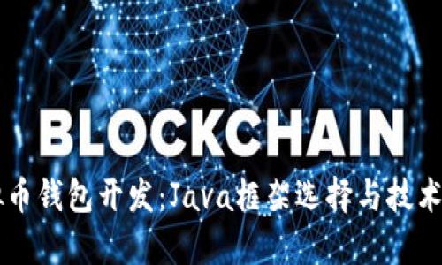 虚拟币钱包开发：Java框架选择与技术解析