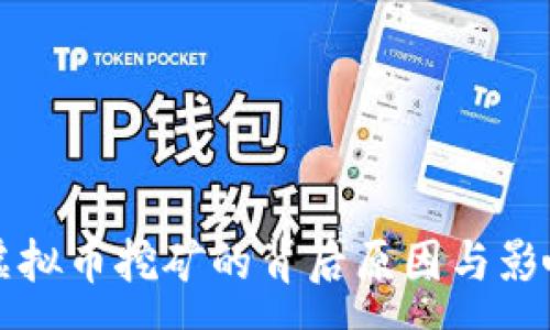 :
淘汰虚拟币挖矿的背后原因与影响分析