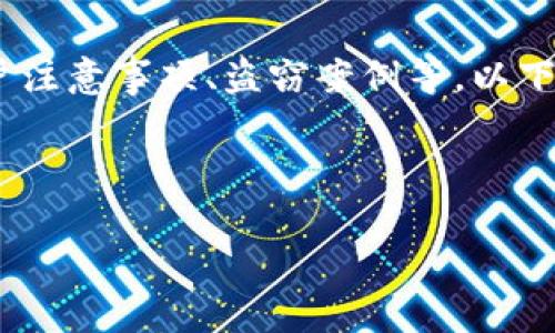 注意：由于我无法访问最新的数据库和信息，以下内容是基于过去的知识。

在撰写有关TP钱包被盗事件的文章时，您需要考虑到很多方面，比如安全性、用户注意事项、盗窃案例等。以下是一个可能的文章结构和内容概要，但请您记得根据实际情况进行补充和修改。

---

TP钱包被盗事件分析与防范指南