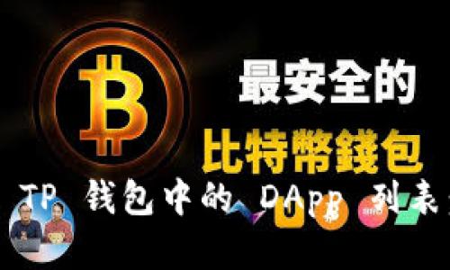如何创建 TP 钱包中的 DApp 列表：完整指南