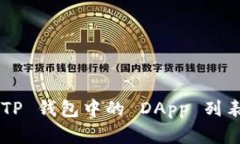 如何创建 TP 钱包中的 DApp 列表：完整指南