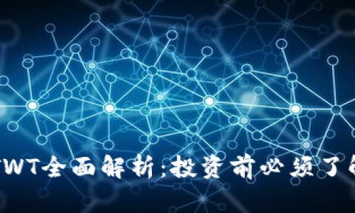 虚拟币TWT全面解析：投资前必须了解的一切