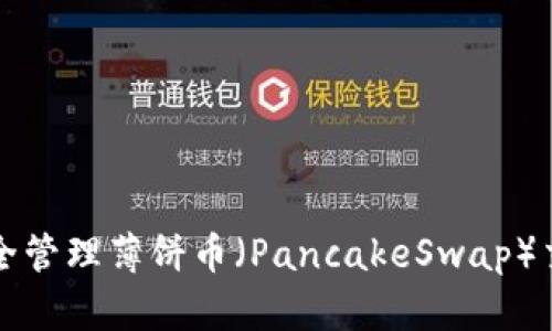 如何在TP钱包中安全管理薄饼币（PancakeSwap）交易及相关操作指南