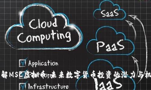 了解MSC虚拟币：未来数字货币投资的潜力与机遇