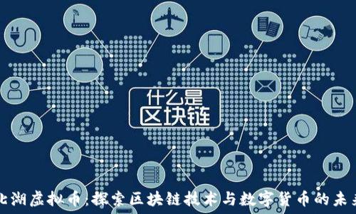  
北湖虚拟币：探索区块链技术与数字货币的未来