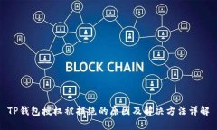 TP钱包授权被拒绝的原因及解决方法详解