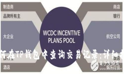 Title: 如何在TP钱包中查询交易记录：详细指南与技巧