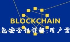 官方TP钱包安全性详解：用户需知的信息