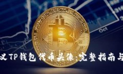 如何自定义TP钱包代币头像：完整指南与实践技巧