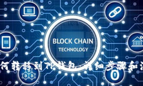 LUNC如何转移到TP钱包：详细步骤和注意事项