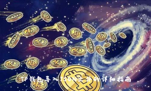 TP钱包导入JSON文件的详细指南