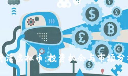 菏泽虚拟币：投资机会与市场分析