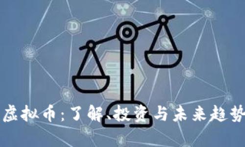 邻水虚拟币：了解、投资与未来趋势分析
