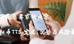 以下是您要求的内容： 虚拟币TTS：定义、优势与