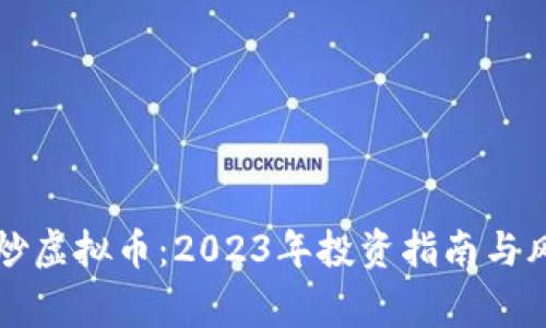 寒江雪炒虚拟币：2023年投资指南与风险解析
