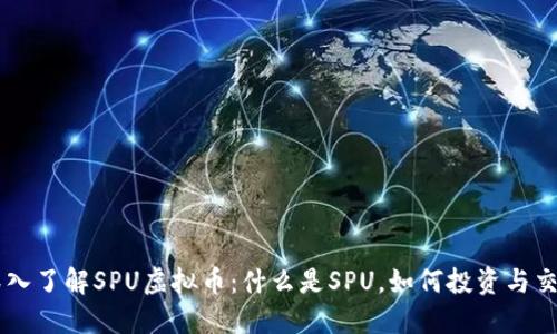 深入了解SPU虚拟币：什么是SPU，如何投资与交易