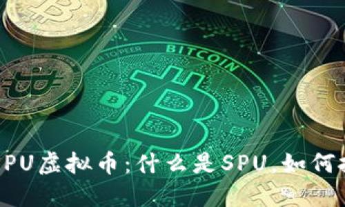 深入了解SPU虚拟币：什么是SPU，如何投资与交易