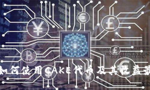 TP钱包中如何使用CAKE代币及其收益最大化策略