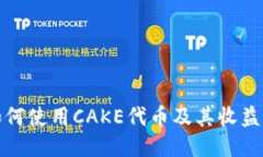 TP钱包中如何使用CAKE代币及其收益最大化策略