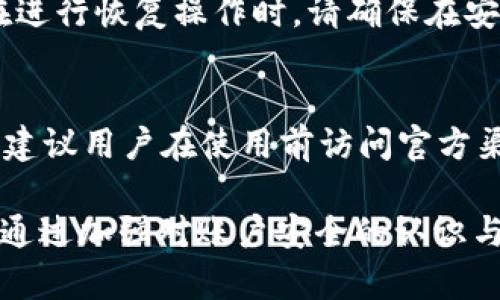   如何解决TP钱包置换过程中密码输入弹窗未显示的问题 / 
 guanjianci TP钱包, 密码输入, 置换问题 /guanjianci 

随着数字货币行业的快速发展，各种钱包应用层出不穷。其中，TP钱包因其安全性和易用性而备受用户信赖。然而，当用户在进行置换操作时，有时会遇到一个令人困扰的问题：即密码输入弹窗未能如预期弹出。本文将对此问题进行深入探讨，提供解决方案，并回答一些相关疑问，为用户使用TP钱包提供帮助。以下是对该问题的详细介绍。

1. TP钱包置换操作概述
TP钱包是一款多功能的数字货币钱包，支持多种主流币种的存储、交易和置换。置换功能允许用户将一种数字货币转换为另一种，操作简便，非常适合新手用户。在进行置换时，用户需要先选择要置换的币种和目标币种，并输入相应的数量。置换的下一步通常需要用户进行身份验证，通过输入密码来确认交易。

用户在进行置换时，通常期望看到一个弹窗，提示他们输入密码以验证身份。如果这个弹窗没有出现，用户将无法继续进行置换，为此，他们需要找到问题的根源并加以解决。

2. 弹窗未显示的常见原因
当用户在TP钱包进行置换操作时，密码输入弹窗可能因为多种原因未能弹出。以下是一些常见的原因：

stronga. 应用程序故障/strong
这可能是最常见的原因之一。当TP钱包应用程序出现故障或异常时，可能导致弹窗无法正常显示。这可能发生在应用程序的版本更新后，或者在手机系统更新后。

strongb. 网络连接问题/strong
TP钱包需要稳定的网络连接来进行置换操作。如果网络不稳定或连接中断，弹窗可能无法正常显示。这种情况下，用户应检查网络连接，然后重试操作。

strongc. 手机设置问题/strong
有时，手机本身的设置也可能影响弹窗的显示。例如，某些手机系统的安全设置可能会阻止应用弹出窗体。用户可以修改这些设置以允许TP钱包正常工作。

strongd. 版本兼容性问题/strong
如果用户使用的是老旧版本的TP钱包应用，可能会存在与最新操作系统不兼容的问题。在这种情况下，更新应用程序至最新版本可能会解决问题。

3. 解决密码输入弹窗未显示的方案
针对上述常见原因，用户可以尝试以下解决方案：

stronga. 重启应用程序/strong
最初的解决方法是关闭TP钱包应用程序，然后重新启动它。这一步骤可以清除任何临时的故障或异常。

strongb. 检查网络连接/strong
确保手机连接到了稳定的Wi-Fi或移动数据网络。如果网络连接不稳定，建议切换到其他网络或尝试重启路由器。

strongc. 更新应用程序/strong
前往应用商店查看是否有TP钱包的更新版本，如果有，请将其更新至最新版本。新版本通常包含修复bug和提高兼容性的补丁。

strongd. 检查手机的权限设置/strong
允许TP钱包访问必要的权限，例如“弹窗权限”。在手机设置中找到“应用管理”，点击TP钱包，查看并开启所有所需的权限。

stronge. 重新安装应用程序/strong
如果上述方法无效，用户可以选择卸载TP钱包，然后重新安装一遍。在重新安装过程中，用户需要再次导入钱包或恢复备份。

4. 维护TP钱包安全的建议
在使用TP钱包进行置换时，保护账户的安全性至关重要。以下是一些维护TP钱包安全的建议：

stronga. 使用强密码/strong
设置一个复杂且独特的密码，避免使用简单的组合，例如“123456”或“password”。建议使用字母、数字和特殊符号的组合。

strongb. 定期备份钱包/strong
定期备份钱包的私钥和助记词，以防止意外数据丢失。确保备份文件存储在安全的位置，避免泄露。

strongc. 启用双重身份验证/strong
如果TP钱包支持双重身份验证，建议用户开启此功能。双重身份验证可以提供额外的一层保护，即使密码被盗也可以保护账户安全。

strongd. 定期检查账户活动/strong
定期检查TP钱包的账户活动，如果发现任何异常交易，应立即采取措施，例如更改密码或联系官方支持。

5. 用户常见问题

在使用TP钱包时，用户可能会遇到许多常见问题，以下是五个相关问题及其详细解答：

问题一：如何找到TP钱包的技术支持?
若出现问题，用户可以通过TP钱包的官方网站或应用程序内的帮助中心找到技术支持。他们通常提供FAQ（常见问题解答）、社交媒体渠道及客户服务联系方式。用户可以通过邮件或在线提交工单来获取帮助。在寻求支持时，用户应尽量详细描述遇到的问题，包括设备型号、操作步骤，以及错误信息，以帮助技术支持更快找到解决方案。

问题二：TP钱包如何保护用户的私钥?
TP钱包通过多种安全措施来保护用户的私钥。在本地存储中不直接显示私钥，而是将私钥加密后存储，确保只有用户可以访问。此外，TP钱包还实施了安全机制，如定期更新安全协议，并为用户提供完整的助记词备份指南。用户也可以自助进行私钥的管理和备份，以增强账户安全性。

问题三：置换过程中的交易费用如何计算?
进行数字货币置换时，TP钱包会收取一定的交易费用。这些费用通常基于用户进行的置换金额，以及币种的市场流量。这一费用通常以网络费用的形式现收依赖于市场情况，因此建议用户在确认置换操作前检查费用设置，并进行合理的资金规划，以避免意外的高费用影响交易。

问题四：如何恢复丢失的TP钱包账户?
如果用户丢失了TP钱包的访问权限，可以通过助记词或者私钥恢复账户。用户需要在TP钱包的恢复选项中输入助记词。当输入正确后，系统会重建钱包。在进行恢复操作时，请确保在安全的环境下输入这些信息，避免他人获取。

问题五：TP钱包能支持哪些数字货币?
TP钱包支持多种主流的数字货币，包括但不限于比特币（BTC）、以太坊（ETH）、TRON（TRX）等多种代币。然而，具体支持的币种会根据市场变化而有所不同，建议用户在使用前访问官方渠道了解最新的支持信息。同时，用户也可以根据个人需求关注不同币种的最新动态，以便最佳管理自己的数字资产。

总结而言，虽然TP钱包在进行置换操作时可能会遭遇密码输入弹窗未显示的问题，但通过识别常见原因并采取相关解决方案，大多数用户都能顺利解决。通过加强对账户安全的认识与提高使用中风险规避，我们能够更好地享受TP钱包带来的便利与安全。