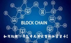 如何处理TP钱包中无法出售的加密货币？