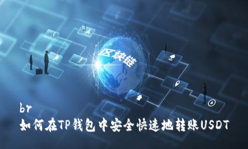 br
如何在TP钱包中安全快速地转账USDT