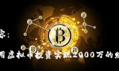 标签内容：如何利用虚拟币投资实现2000万的财富