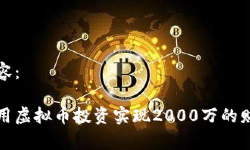 标签内容：

如何利用虚拟币投资实现2000万的财富增长