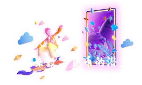 CSTC虚拟币：未来数字货币的潜力与前景分析