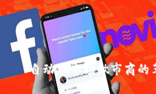 Balancer虚拟币——自动化市场做市商的革命性特点与应用