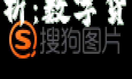 : 库里虚拟币解析：数字货币的崛起与影响