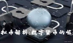 : 库里虚拟币解析：数字货币的崛起与影响