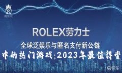 探索虚拟币钱包中的热门游戏：2023年最值得尝试