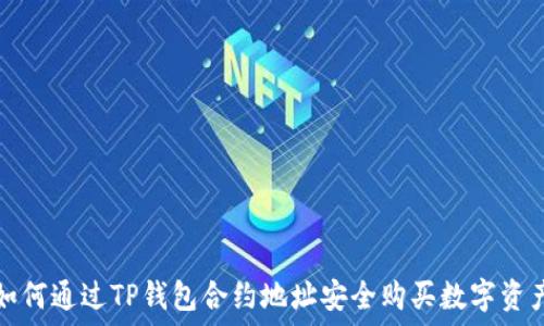   
如何通过TP钱包合约地址安全购买数字资产