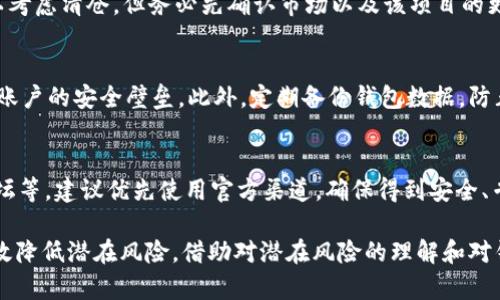   如何应对TP钱包中的币显示危险状态？ / 

 guanjianci TP钱包, 虚拟币, 安全问题 /guanjianci 

一、TP钱包概述与功能
TP钱包是一款广受欢迎的数字货币钱包，旨在为用户提供安全便捷的虚拟资产管理服务。用户可以在TP钱包中存储、管理、转账和交换多种加密货币。TP钱包不仅支持主流的数字货币，比如比特币、以太坊和各种ERC20代币，还支持多链资产，用户可以方便地在不同的区块链之间进行资产管理。
TP钱包的核心功能包括资产管理、交易记录查询、代币交换以及安全性保障。用户通过私人密钥控制自己的资产，而TP钱包则强调去中心化和用户隐私，用户不需要在使用过程中提交任何个人信息。

二、币显示危险的原因分析
当你在TP钱包中发现币显示为“危险”状态时，这通常是由于几个可能的因素导致的。首先，可能是因为账户安全设置是否符合推荐标准，例如未开启双因素认证（2FA）、未设置强密码等。其次，有时候可能是因为该币种的合约出现了问题，或者由于项目方的欺诈行为导致该资产的安全性受到质疑。
另外，市场波动也可能导致某些小众币种的价格暴跌，从而引发风险提示，这并不一定意味着资产本身存在实质性的问题。此外，还有可能是由于TP钱包的系统更新或故障，导致显示异常。这时候，建议用户检查官方渠道的信息，确认是否为系统问题。

三、如何处理显示危险的币
一旦发现TP钱包中的币显示为“危险”状态，用户应当保持冷静，对于具体的处理方式，可以从以下几个方面着手：
ol
listrong核查安全设置：/strong首先登录TP钱包，核查自己的安全设置，包括双因素认证是否开启、密码是否复杂等。如果没有，请及时进行修改。/li
listrong确认币种状态：/strong通过项目方的官方网站或社交媒体账号，确认该币种的最新动态。如果确认存在问题，视情况决定是否出售或转移。/li
listrong转移资产：/strong如果确认该币种存在风险，建议尽快将资产转移至其它安全的钱包或交易所，以降低风险。/li
listrong联系客服：/strong若在处理过程中有任何疑问，及时联系TP钱包的客服支持，获得专业的建议和处理方案。/li
/ol

四、风险防范措施
为了在使用TP钱包过程中有效降低风险，用户应当采取以下预防措施：
ul
listrong定期更新钱包：/strong保持TP钱包最新版本，及时更新是防止安全漏洞的有效方法。/li
listrong使用强密码：/strong设置复杂密码，尽量避免使用生日、数字等容易被猜测的信息。/li
listrong开启双因素认证：/strong尽可能启用双因素认证，增加账户的安全性。/li
listrong只投资于可靠项目：/strong在选择投资的代币时，务必进行充分的市场调研，选择那些有良好信誉和背景的项目。/li
listrong学习安全知识：/strong不断学习关于加密货币安全的知识，提升自身的安全意识和能力。/li
/ul

五、常见问题解答
在使用TP钱包时，用户可能会遇到多种疑问，以下是五个常见问题及其详细解答：

h41. TP钱包中的币显示“危险”是怎么回事？/h4
币显示“危险”通常是由钱包的风险监测系统检测到不正常活动引起的。这可能与钱包的安全设置不足、币种合约问题、市场波动等多种因素有关。与此同时，有可能是由于系统的临时故障，建议核查项目方的通知或者官方渠道的信息，以获得准确的解释。

h42. 如何确认我的币种是否安全？/h4
确认币种安全的关键在于多方验证。第一，可以通过项目方的官方网站获取该币种的最新动态与公告，了解项目进展。第二，查看社区评价，特别是社交媒体平台上其他用户的反馈，观察是否有用户反映相关问题。如果有大多数用户反馈该币种安全，基本可以放心。

h43. 如果币种被提醒为“危险”，我应该立刻卖掉吗？/h4
面对“危险”提示时，随意卖掉资产并不是最佳选择。首先，应评估该币种的风险因素，了解其背后的原因。若问题确实严重，可以考虑清仓，但务必先确认市场以及该项目的更多信息后再做决定。

h44. 有哪些方法可以确保TP钱包的安全？/h4
为确保TP钱包的安全，用户需要从多个方面入手。首先，定期更换钱包密码，确保密码复杂且独特。其次，启用双因素认证，增加账户的安全壁垒。此外，定期备份钱包数据，防止因设备故障导致数据丢失。最后，选择下载TP钱包的官方网站，避免在第三方平台下载可能存在安全隐患的应用。

h45. 如何获取TP钱包的帮助支持？/h4
要获取TP钱包的帮助支持，用户可以通过TP钱包的官方网站找到客服支持的联系方式。通常包括在线客服、邮件咨询、社区论坛等。建议优先使用官方渠道，确保得到安全、专业的建议。此外，也可以在社交平台上查找TP钱包的官方账号，获取最新的信息更新。

总结而言，TP钱包内币显示“危险”的情况虽然可能让用户有些紧张，但只要能够保持冷静、迅速判断和处理问题，通常能够有效降低潜在风险。借助对潜在风险的理解和对钱包安全的把控，用户能够在数字货币的投资路途上走得更加稳健、安心。