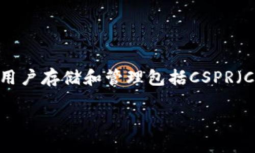 当然可以提到TP钱包，因为TP钱包（TokenPocket）是一款支持多种区块链资产管理的钱包，它允许用户存储和管理包括CSPR（Casper网络的原生代币）在内的各种加密货币。接下来，我将为您提供一个、相关关键词及详细介绍。

如何在TP钱包中安全管理CSPR（Casper代币）