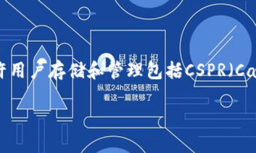 当然可以提到TP钱包，因为TP钱包（TokenPocket）是一款支持多种区块链资产管理的钱包，它允许用户存储和管理包括CSPR（Casper网络的原生代币）在内的各种加密货币。接下来，我将为您提供一个、相关关键词及详细介绍。

如何在TP钱包中安全管理CSPR（Casper代币）